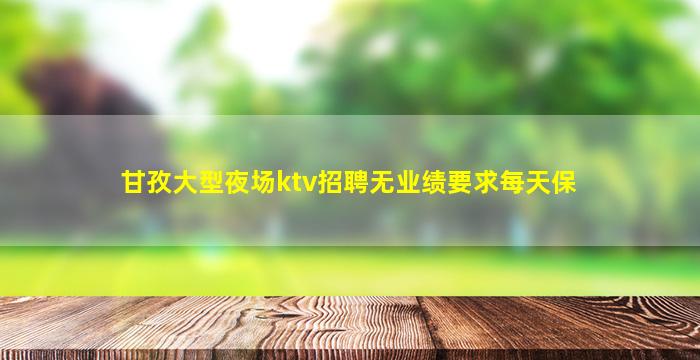 揭阳夜场招聘